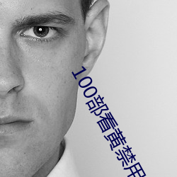 100部看黃禁用免費a