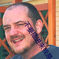 不要插进来我是你(nǐ)妈妈