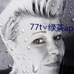 77t∨綠茶app