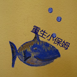 重(zhòng)生小保姆