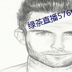 綠茶直播576tv