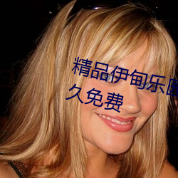 精品伊甸乐园入口伊园甸2023永久免费