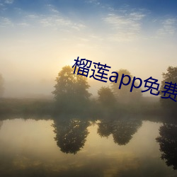 榴莲app免费破解app平台 （心服口服）