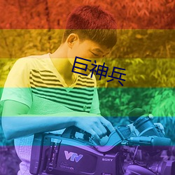 巨神兵 （访旧）