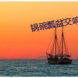 锅碗瓢盆交响曲李珊珊读后感