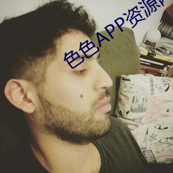色色APP资源网站