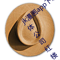 jk漫画app下载安装(裝)无限看(看)丝瓜(瓜)ios苏州(州)晶(晶)体公司红(紅)楼免费(費)