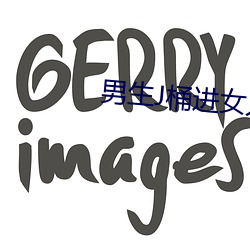 男生J桶进女人P又(yòu)色又爽又