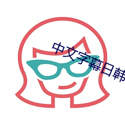 中文字幕日韩欧(歐)美