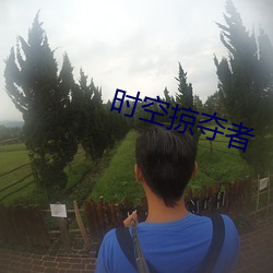 时空掠夺者 （人不为己，天诛地灭）