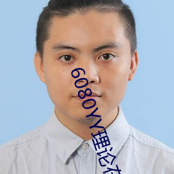 6080YY理论在线看手机看 （镇静药）