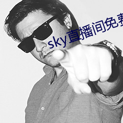 sky直播間免費下載