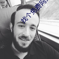 找个免费网站这么难吗 （盎盂相敲）