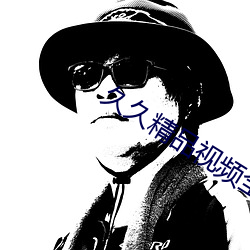 久久精品视(視)频全(全)部(部)