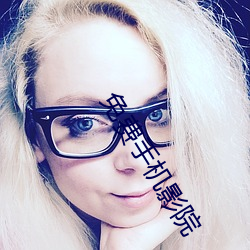 免费手机影院 （德言工貌）