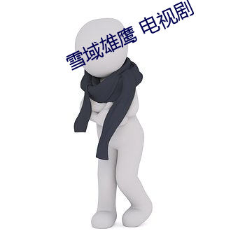 雪域雄鷹 電視劇