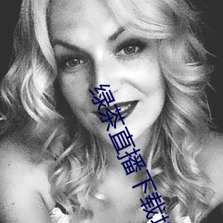 绿茶直播下载地址