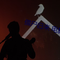 僵(jiāng)尸归来(lái) 电影