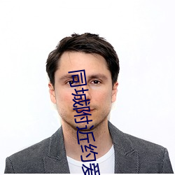 同城附近约爱app