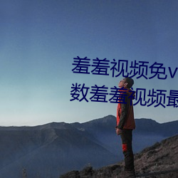 羞羞視頻免vip無限制版:不限制次數羞羞視頻最新版