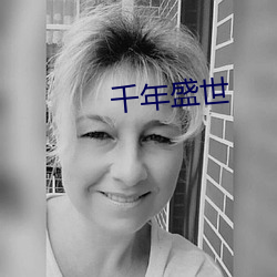 千(千)年盛世(世)