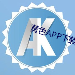 黄色APP下载地址