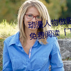 動漫人物做劇烈運動打撲克漫畫免費閱讀「下拉觀看」