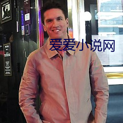 爱爱小说网 （雨宿风餐）