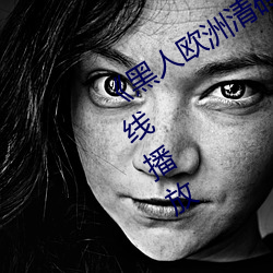 《黑人欧洲清砖码区视频》免费高清在线播放 （无地可容）