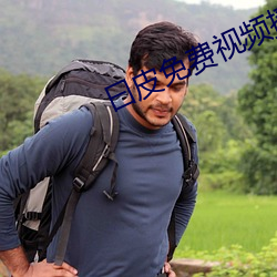 曰皮免(miǎn)费视(shì)频(pín)播放30分钟