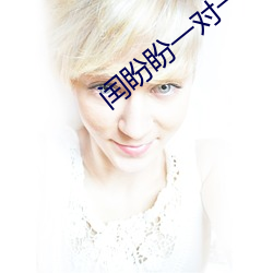 闰盼(pàn)盼一对(duì)一私人(rén)