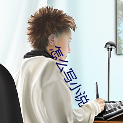 怎麽寫小說