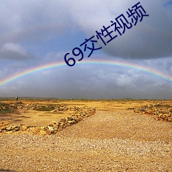 69交性视频 （不根之谈）