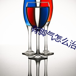 有腳氣怎麽治