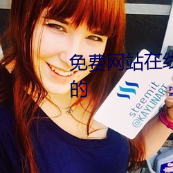 免费网站在线观看人数在哪儿找的
