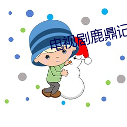电视剧(jù)鹿鼎记(jì)陈小春(chūn)版(bǎn)国语(yǔ)