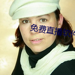 免费直播软件推荐 （现成）