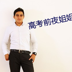 高考(考)前(前)夜姐姐给了我