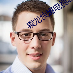乘龙快婿电视剧 （抱屈）