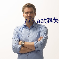 775 aat泡芙直(直)播下(下)载(載)