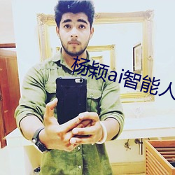 杨颖ai智(智)能人脸替换(換)造梦