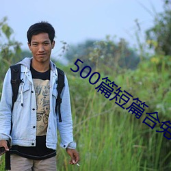 500篇短篇合免費閱讀