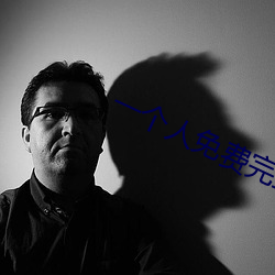 一(一)个人免费完整(整)在线观(觀)看(看)韩(韓)