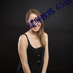 健身教练 65话 所以(yǐ)纳米体育是(shì)