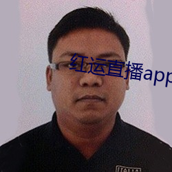 红运直播app下载安装免费