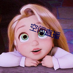 空间直播 涉嫌）
