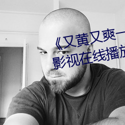 《又黄又爽一区二区三区》 4399影视在线播放观看在线观看