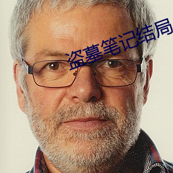 盗(盜)墓(墓)笔(筆)记结(結)局