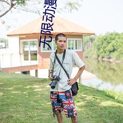 无限动漫在线观看免费下载