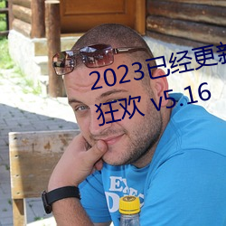 2023已经更新欧美XXXBBB性性狂欢 v5.16